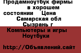 Продамноутбук фирмы ASUS в хорошем состоянии. › Цена ­ 11 000 - Самарская обл., Сызрань г. Компьютеры и игры » Ноутбуки   